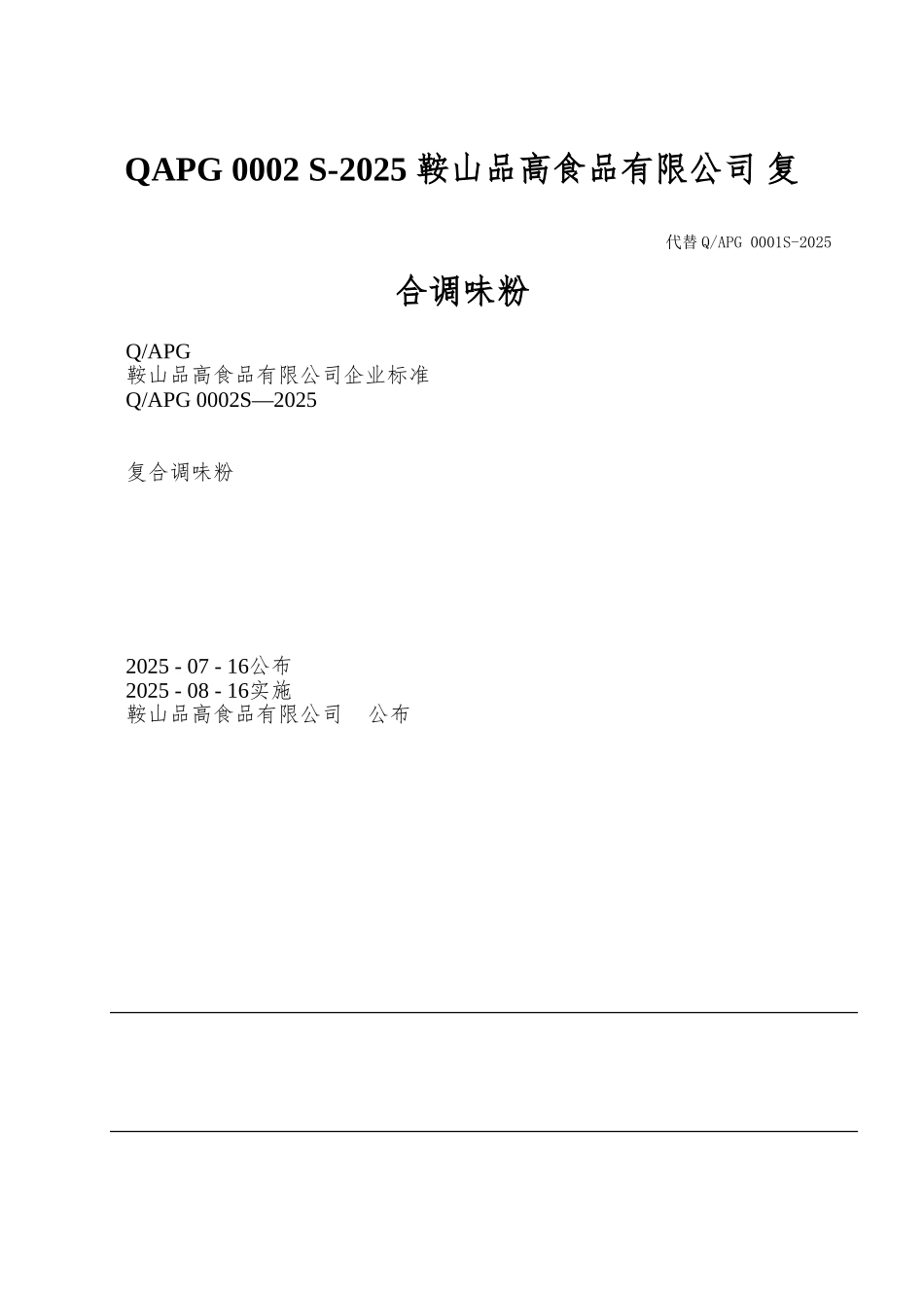 QAPG-0002-S-2025-鞍山品高食品有限公司-复合调味粉_第1页