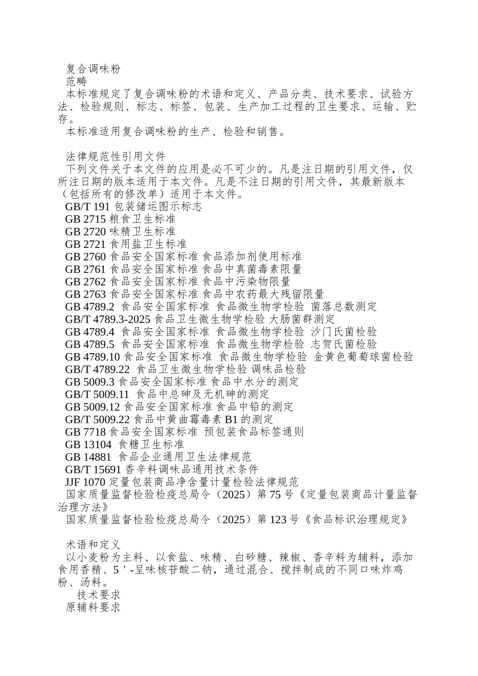 QAPG-0002-S-2025-鞍山品高食品有限公司-复合调味粉_第3页