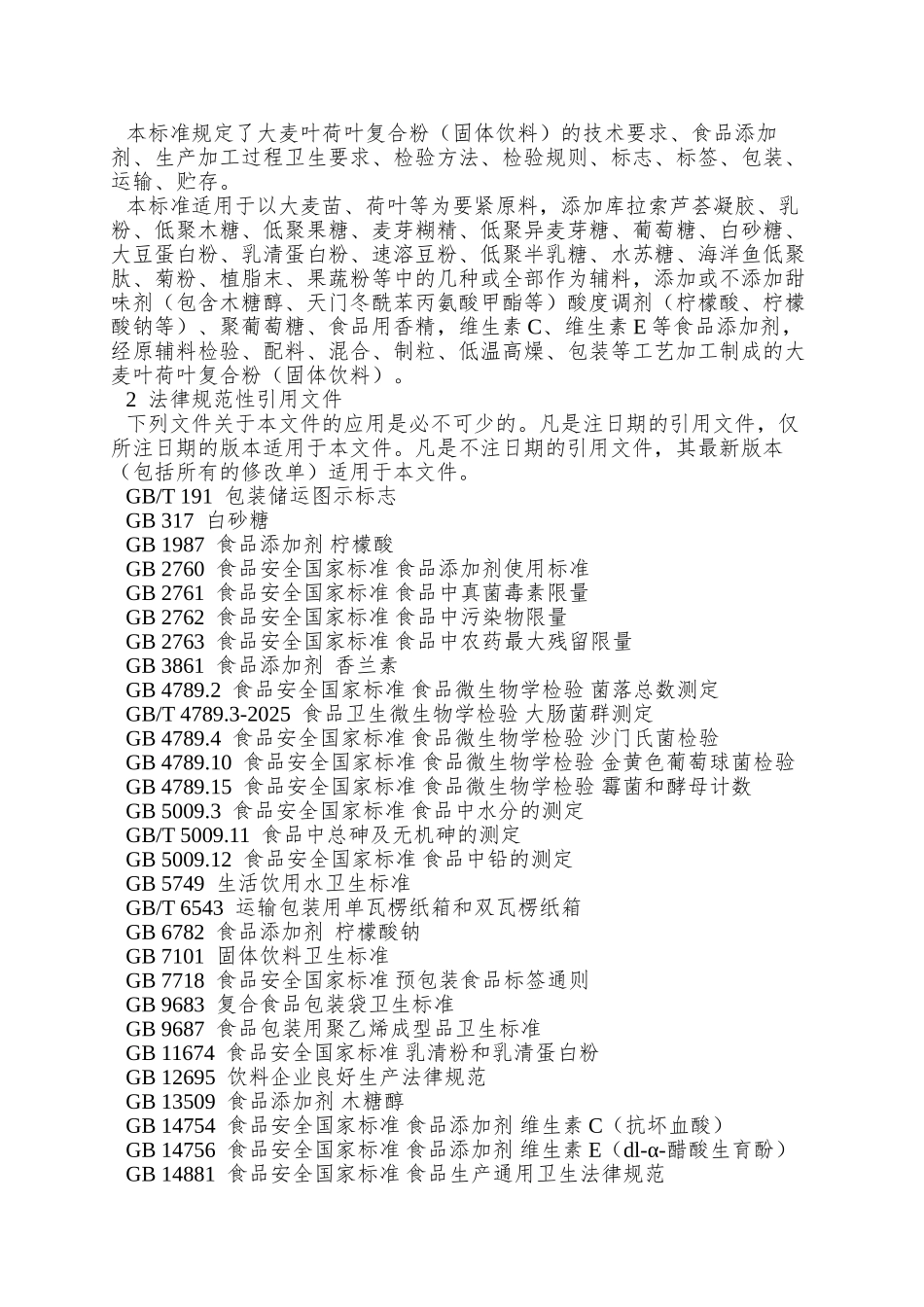 QABSYY-0003-S-2025-山东奥博森医药科技有限公司-大麦叶荷叶复合粉_第3页