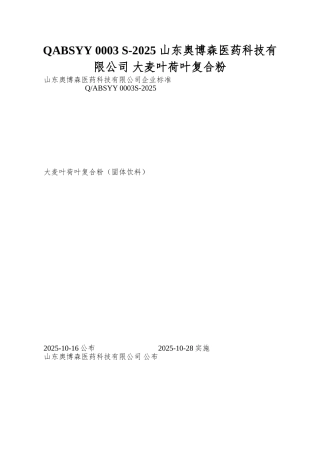 QABSYY-0003-S-2025-山东奥博森医药科技有限公司-大麦叶荷叶复合粉