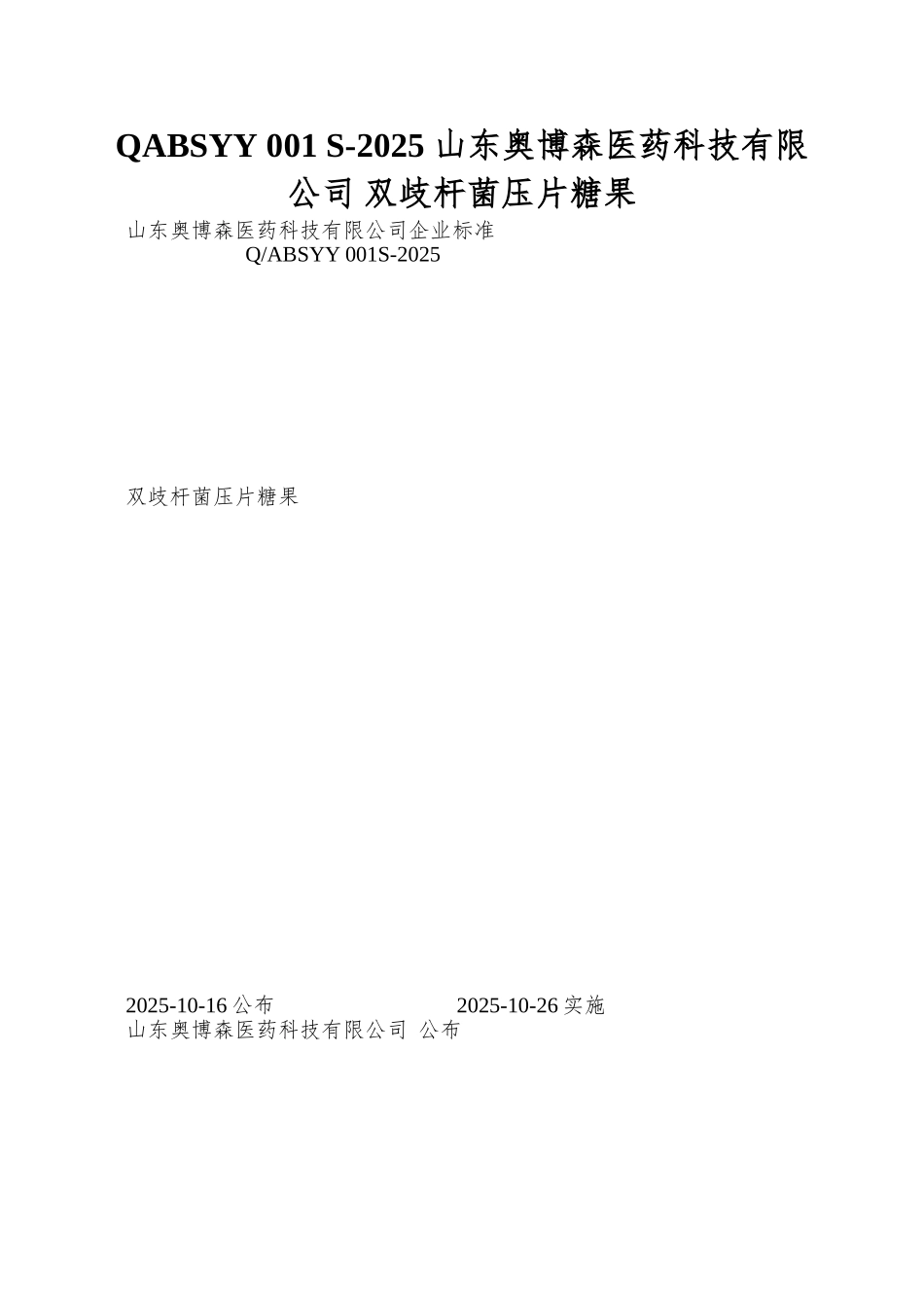 QABSYY-001-S-2025-山东奥博森医药科技有限公司-双歧杆菌压片糖果_第1页