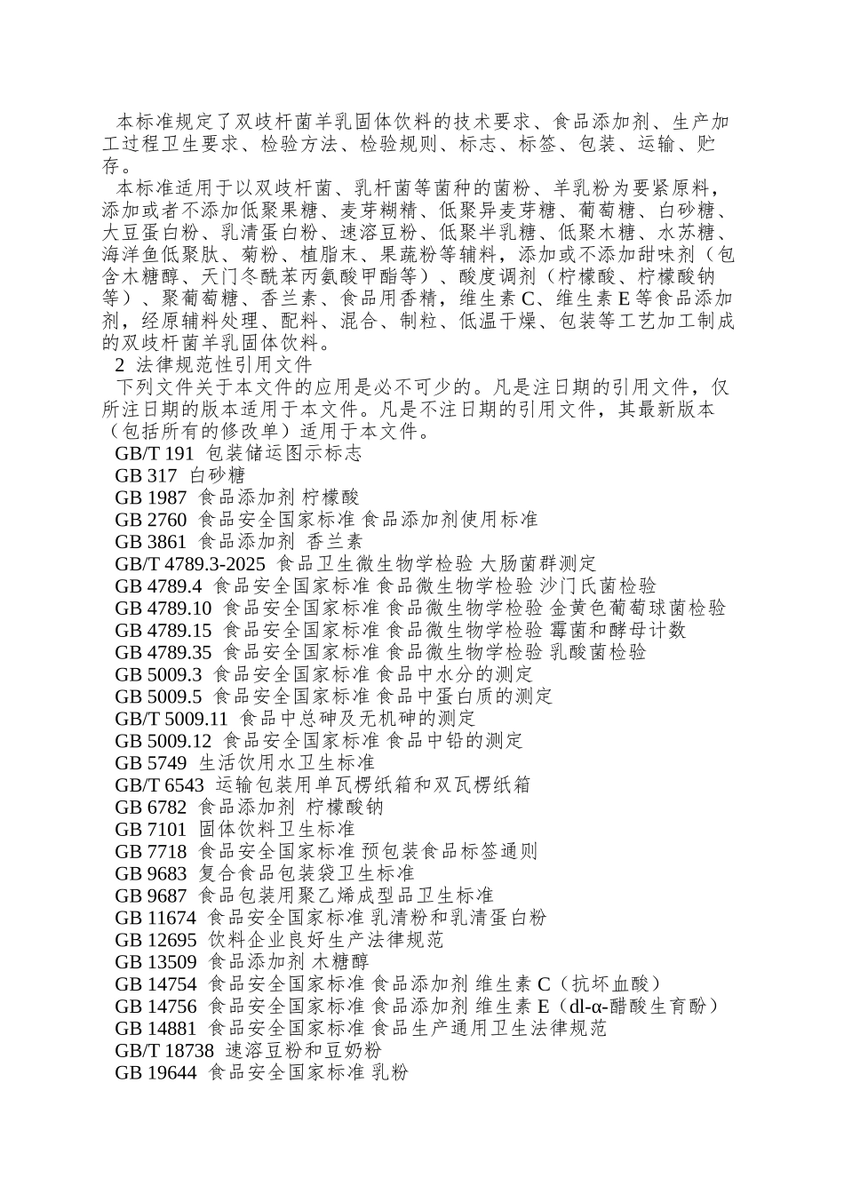 QABSYY-002-S-2025-山东奥博森医药科技有限公司-双歧杆菌羊乳固体饮料_第3页