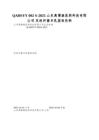 QABSYY-002-S-2025-山东奥博森医药科技有限公司-双歧杆菌羊乳固体饮料