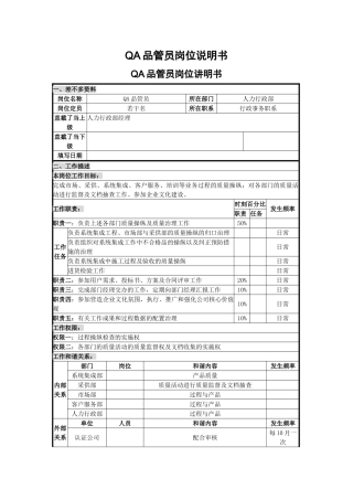 QA品管员岗位说明书