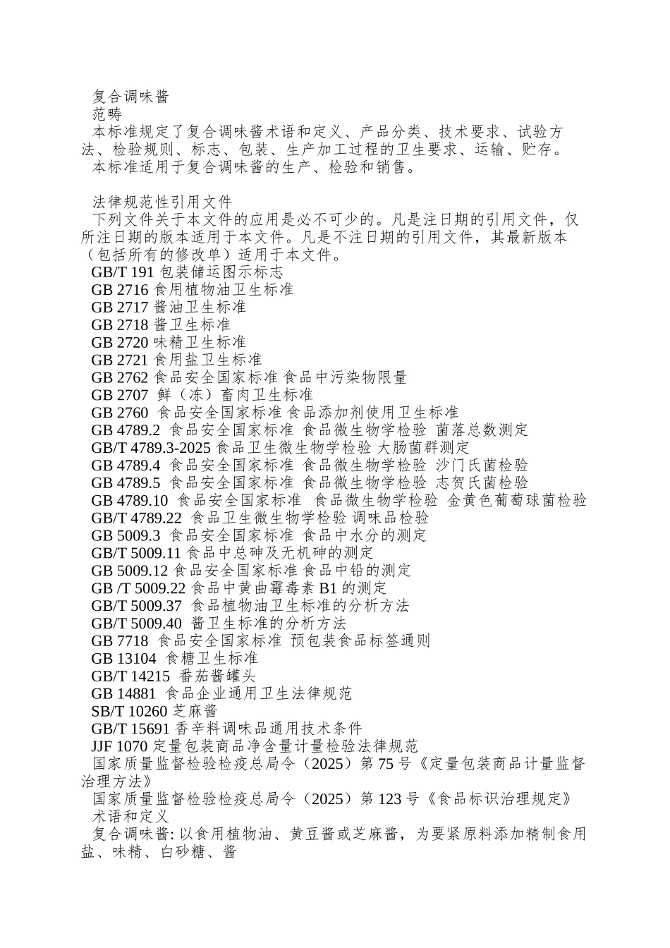 QAPG-0001-S-2025-鞍山品高食品有限公司-复合调味酱_第3页