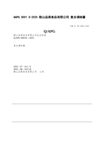 QAPG-0001-S-2025-鞍山品高食品有限公司-复合调味酱