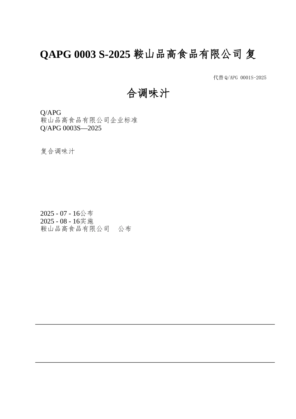 QAPG-0003-S-2025-鞍山品高食品有限公司-复合调味汁_第1页
