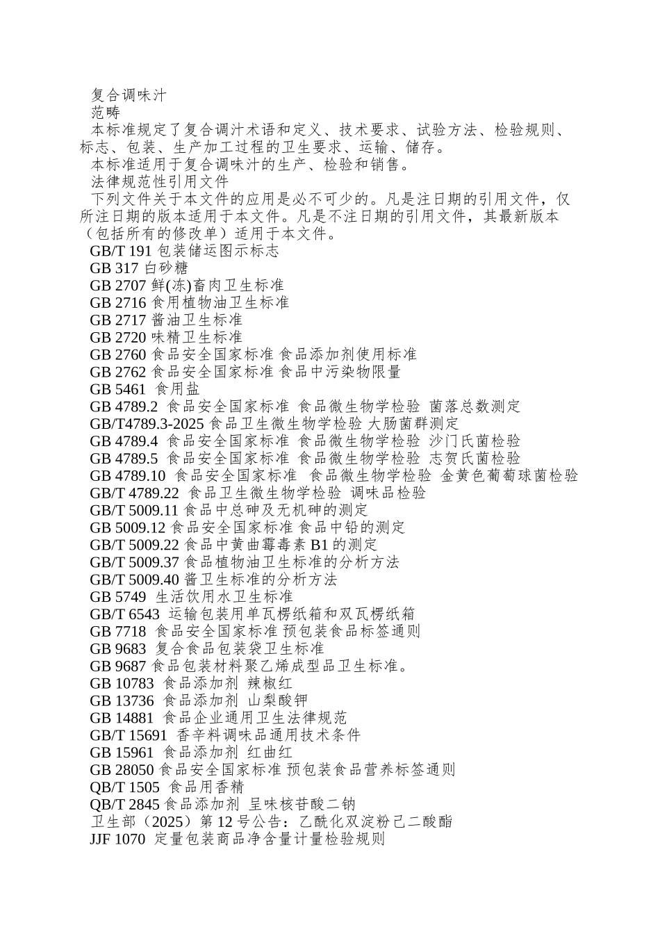 QAPG-0003-S-2025-鞍山品高食品有限公司-复合调味汁_第3页