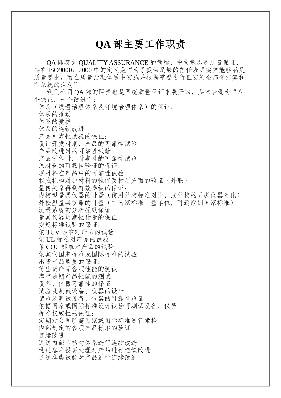 QA部主要工作职责_第1页