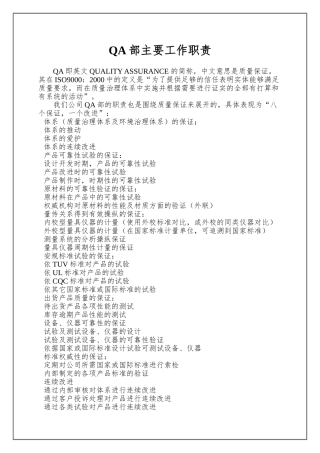 QA部主要工作职责
