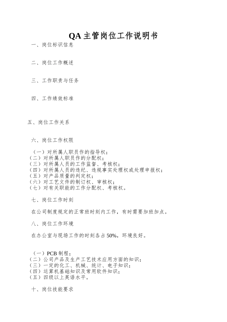 QA主管岗位工作说明书_第1页