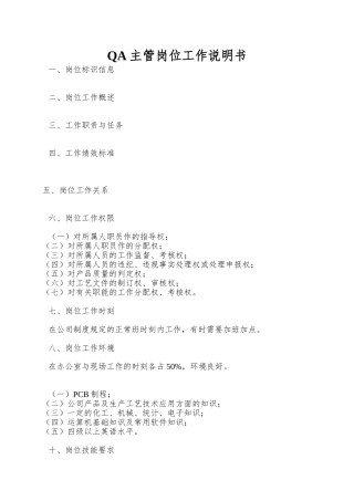 QA主管岗位工作说明书