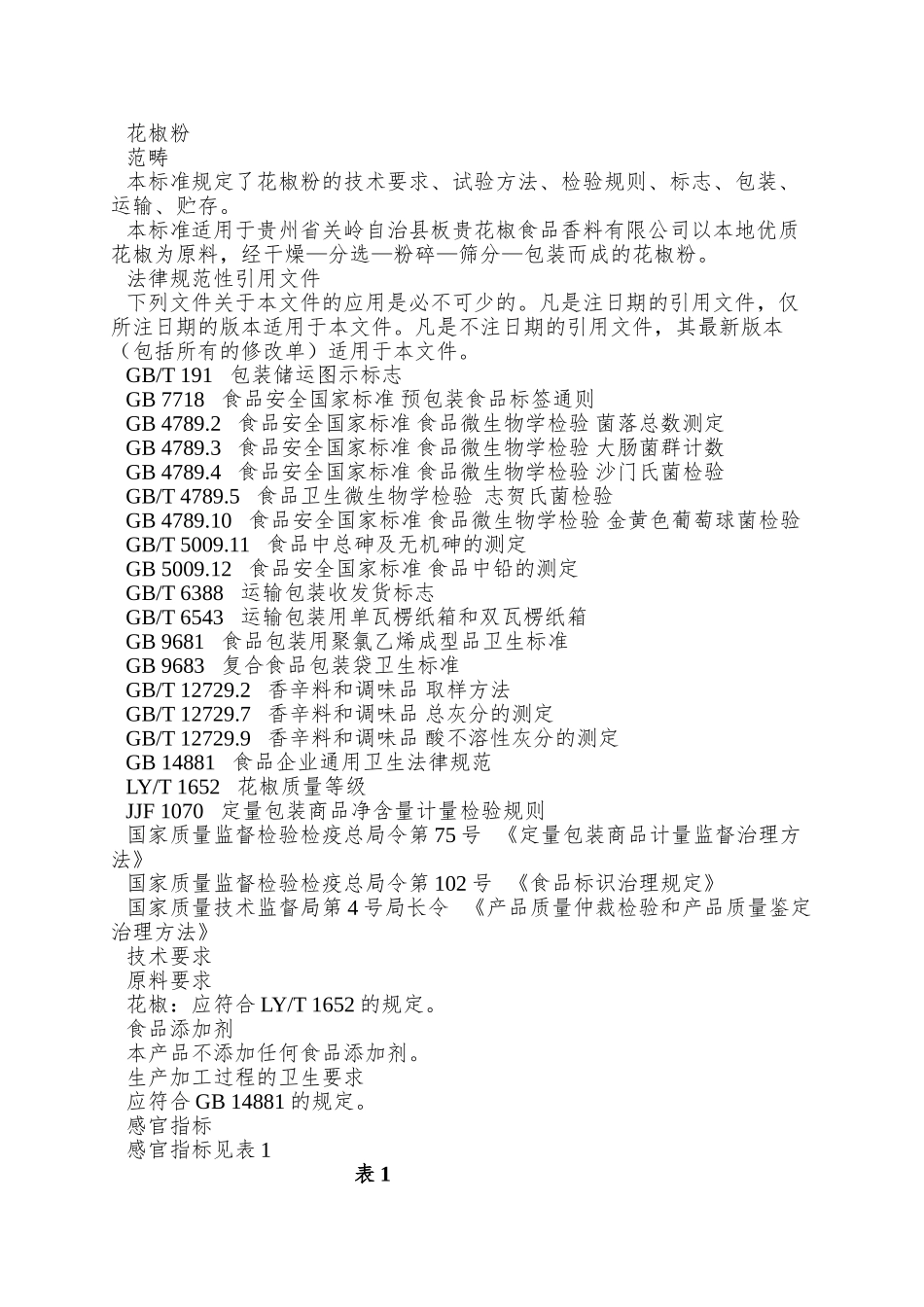 QBGHJ-0001-S-2025-贵州省关岭自治县板贵花椒食品香料有限公司-花椒粉_第3页