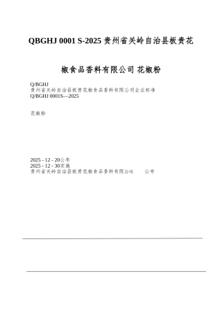 QBGHJ-0001-S-2025-贵州省关岭自治县板贵花椒食品香料有限公司-花椒粉