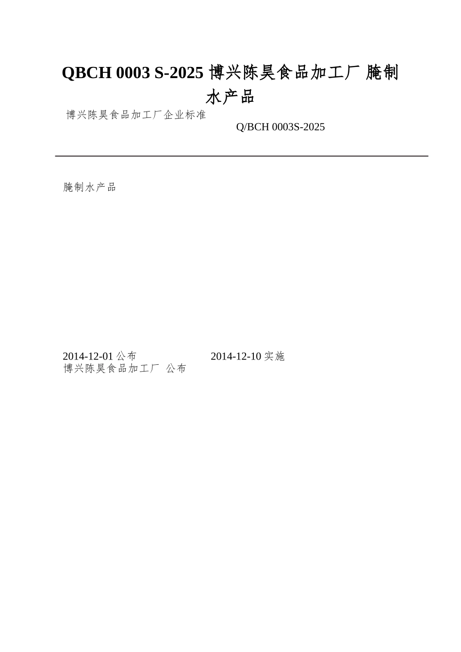 QBCH-0003-S-2025-博兴陈昊食品加工厂-腌制水产品_第1页