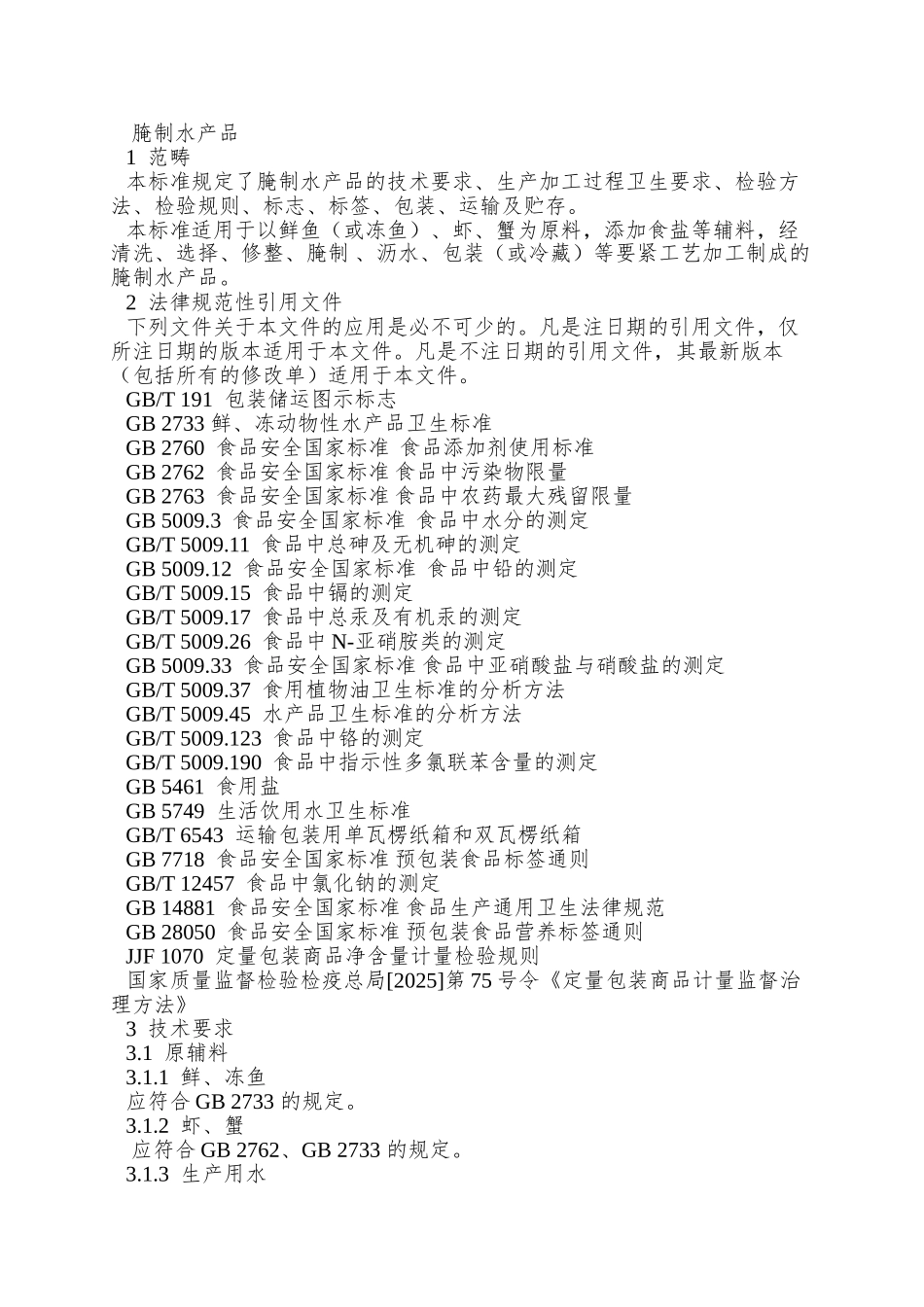 QBCH-0003-S-2025-博兴陈昊食品加工厂-腌制水产品_第3页