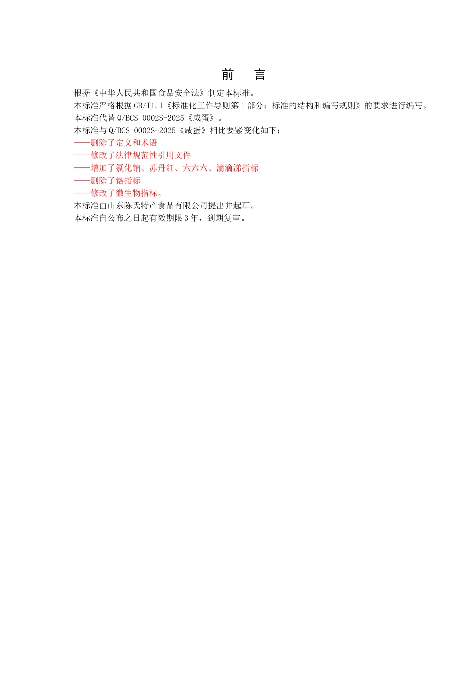 QBCS-0002-S-2025-山东陈氏特产食品有限公司-咸蛋_第2页