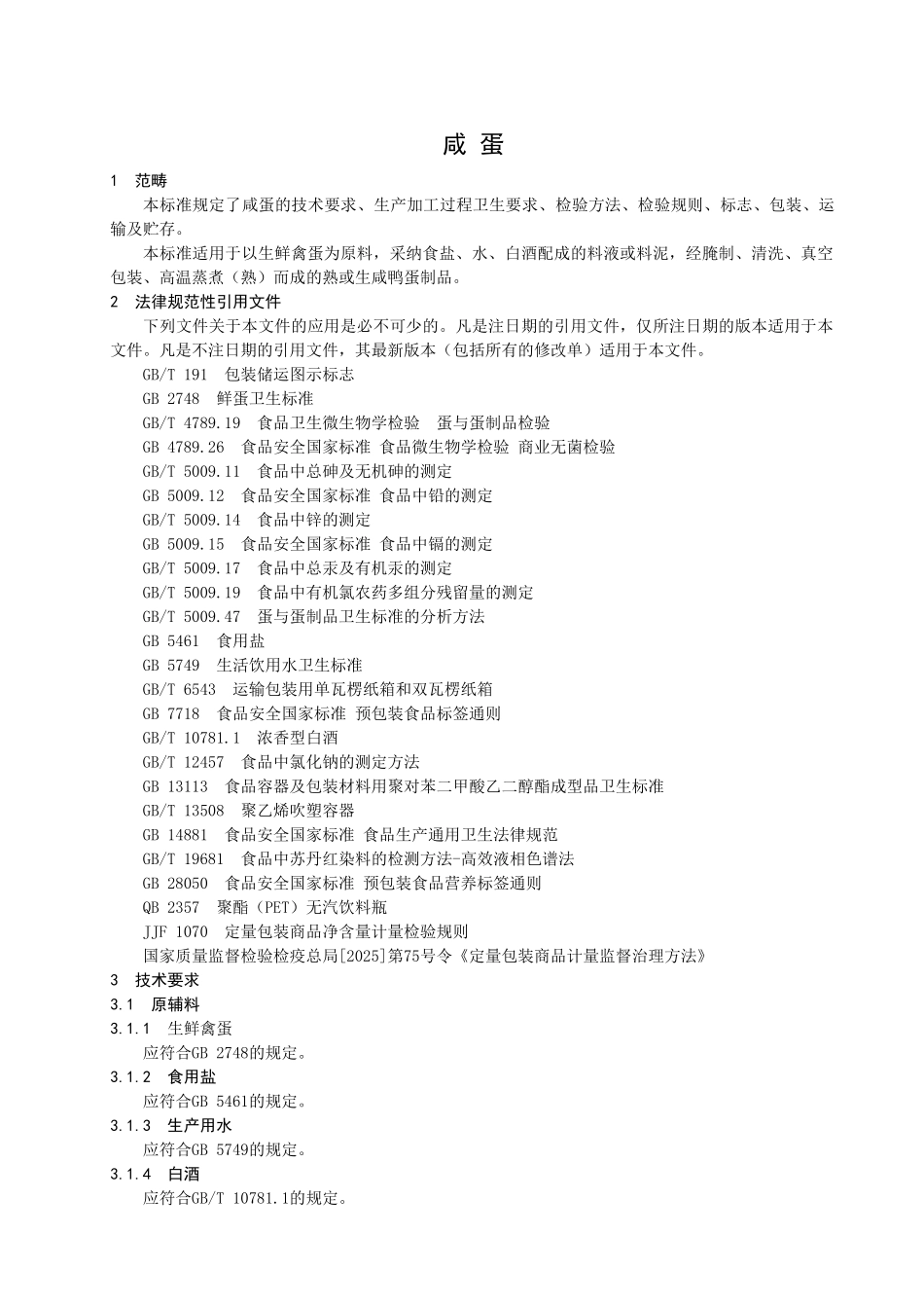 QBCS-0002-S-2025-山东陈氏特产食品有限公司-咸蛋_第3页