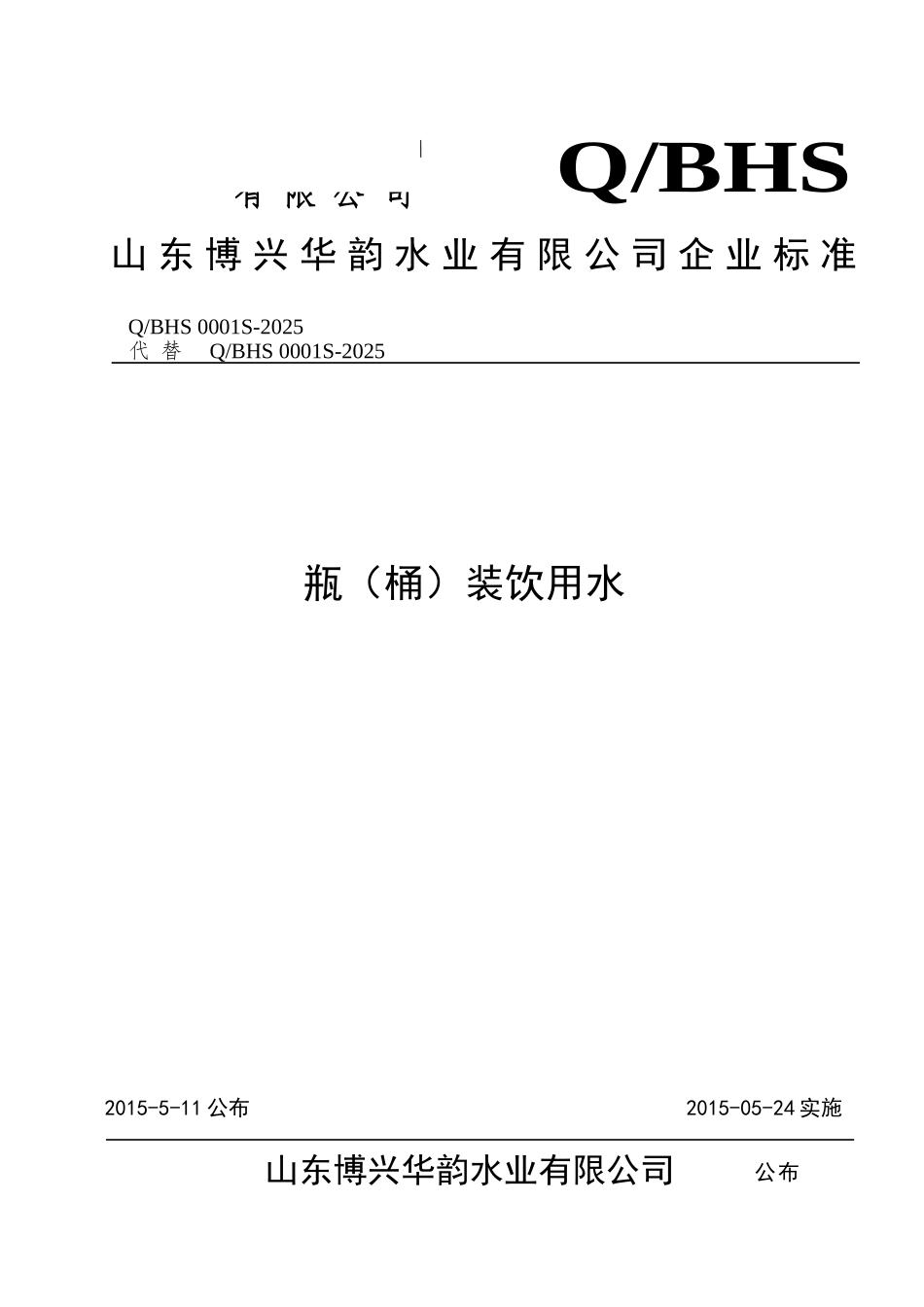 QBHS-0001-S-2025-山东博兴华韵水业有限公司-瓶装饮用水_第1页