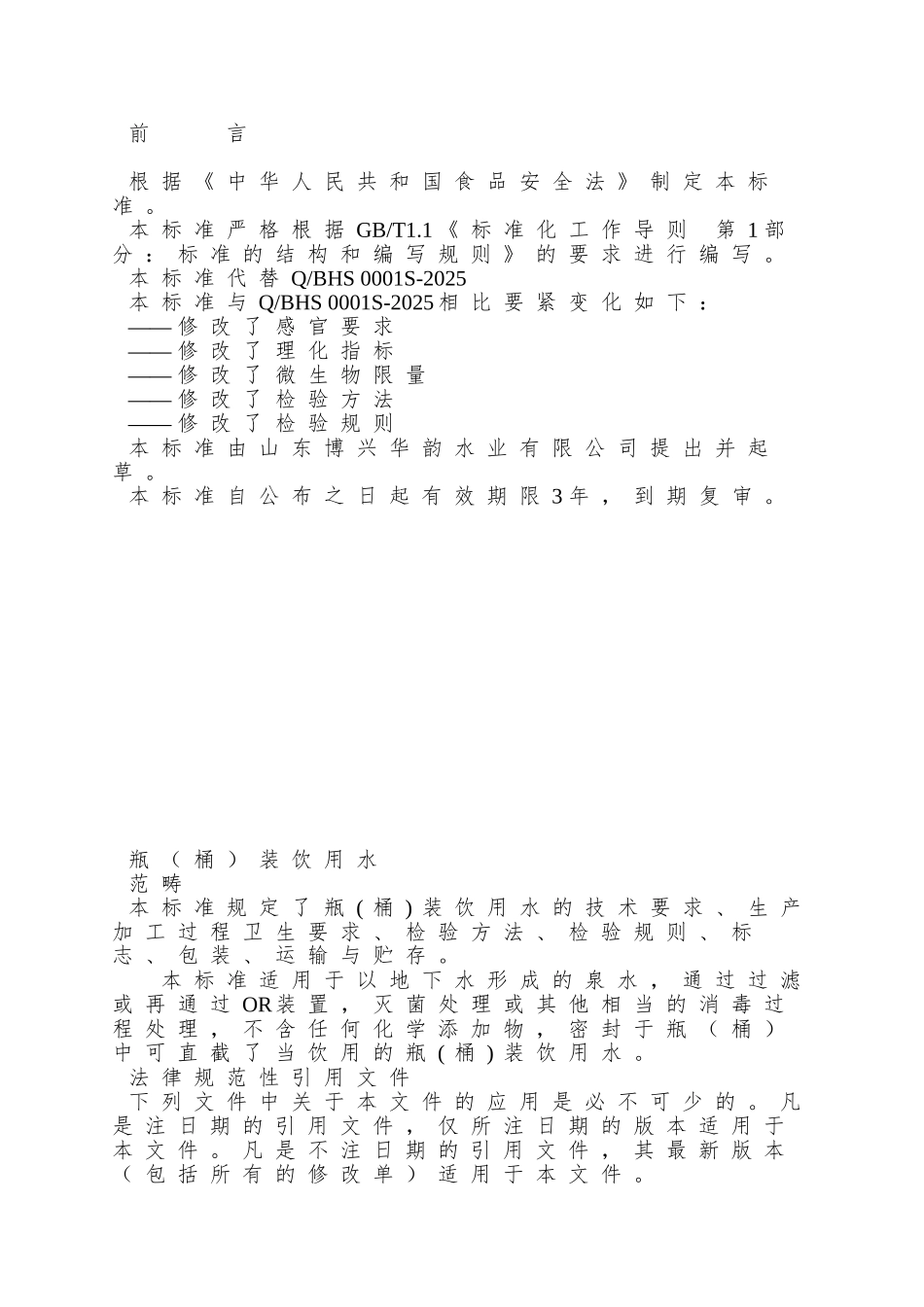 QBHS-0001-S-2025-山东博兴华韵水业有限公司-瓶装饮用水_第2页