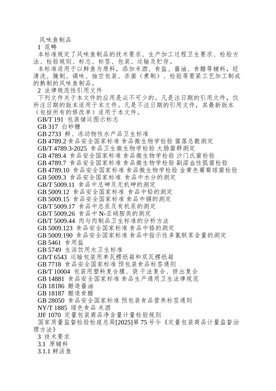 QBFH-0004-S-2025-山东省博兴县福海食品有限公司-风味鱼制品_第3页