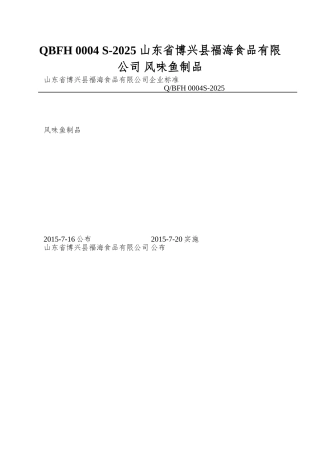 QBFH-0004-S-2025-山东省博兴县福海食品有限公司-风味鱼制品