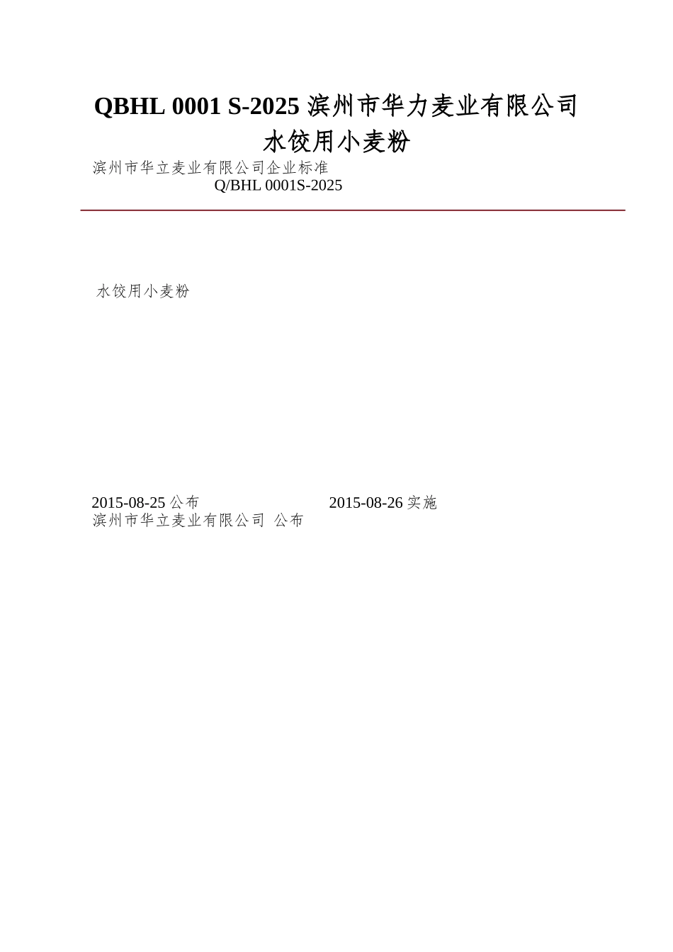 QBHL-0001-S-2025-滨州市华力麦业有限公司-水饺用小麦粉_第1页