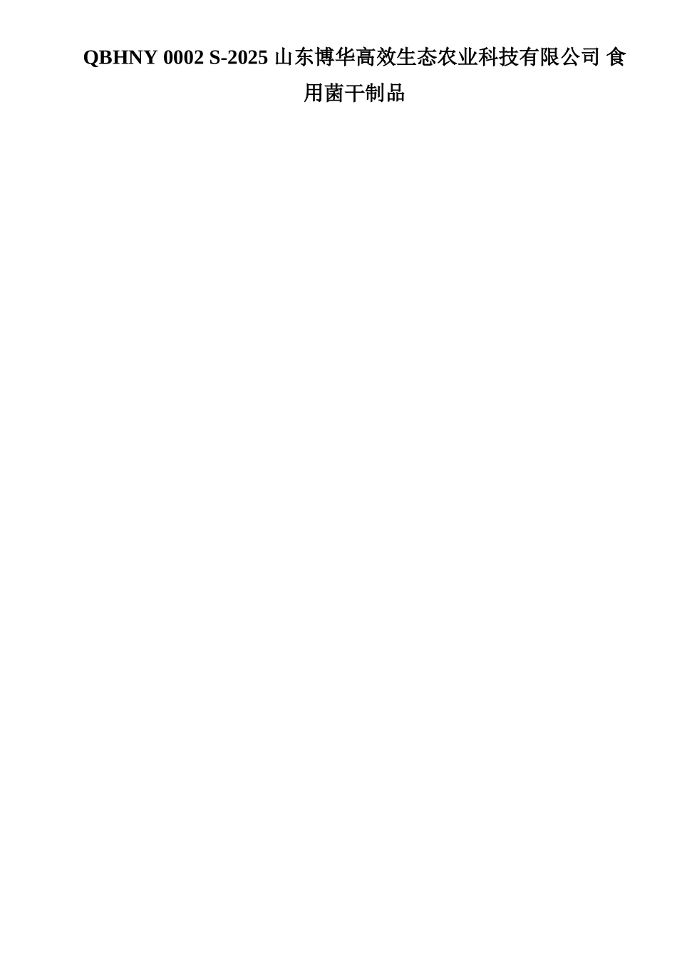 QBHNY-0002-S-2025-山东博华高效生态农业科技有限公司-食用菌干制品_第1页