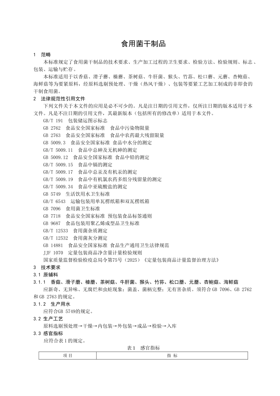 QBHNY-0002-S-2025-山东博华高效生态农业科技有限公司-食用菌干制品_第3页