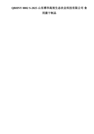 QBHNY-0002-S-2025-山东博华高效生态农业科技有限公司-食用菌干制品