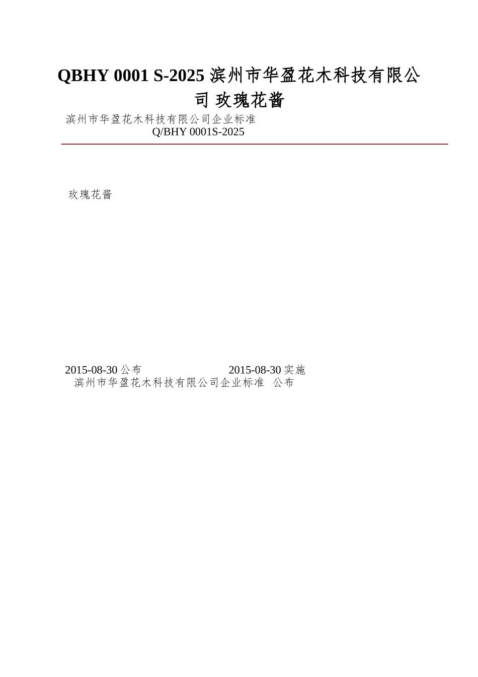 QBHY-0001-S-2025-滨州市华盈花木科技有限公司-玫瑰花酱_第1页