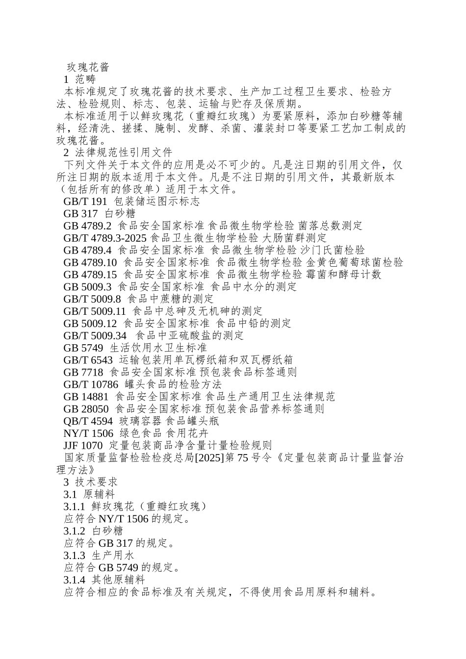 QBHY-0001-S-2025-滨州市华盈花木科技有限公司-玫瑰花酱_第3页