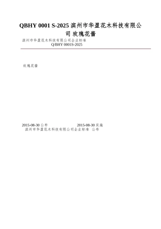 QBHY-0001-S-2025-滨州市华盈花木科技有限公司-玫瑰花酱