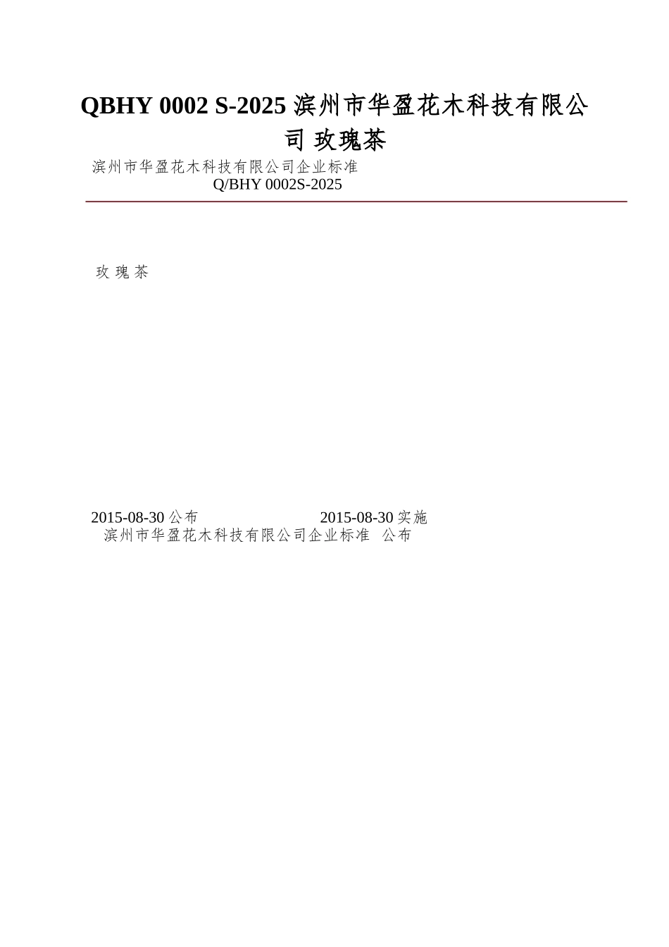 QBHY-0002-S-2025-滨州市华盈花木科技有限公司-玫瑰茶_第1页