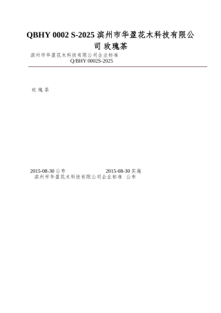 QBHY-0002-S-2025-滨州市华盈花木科技有限公司-玫瑰茶