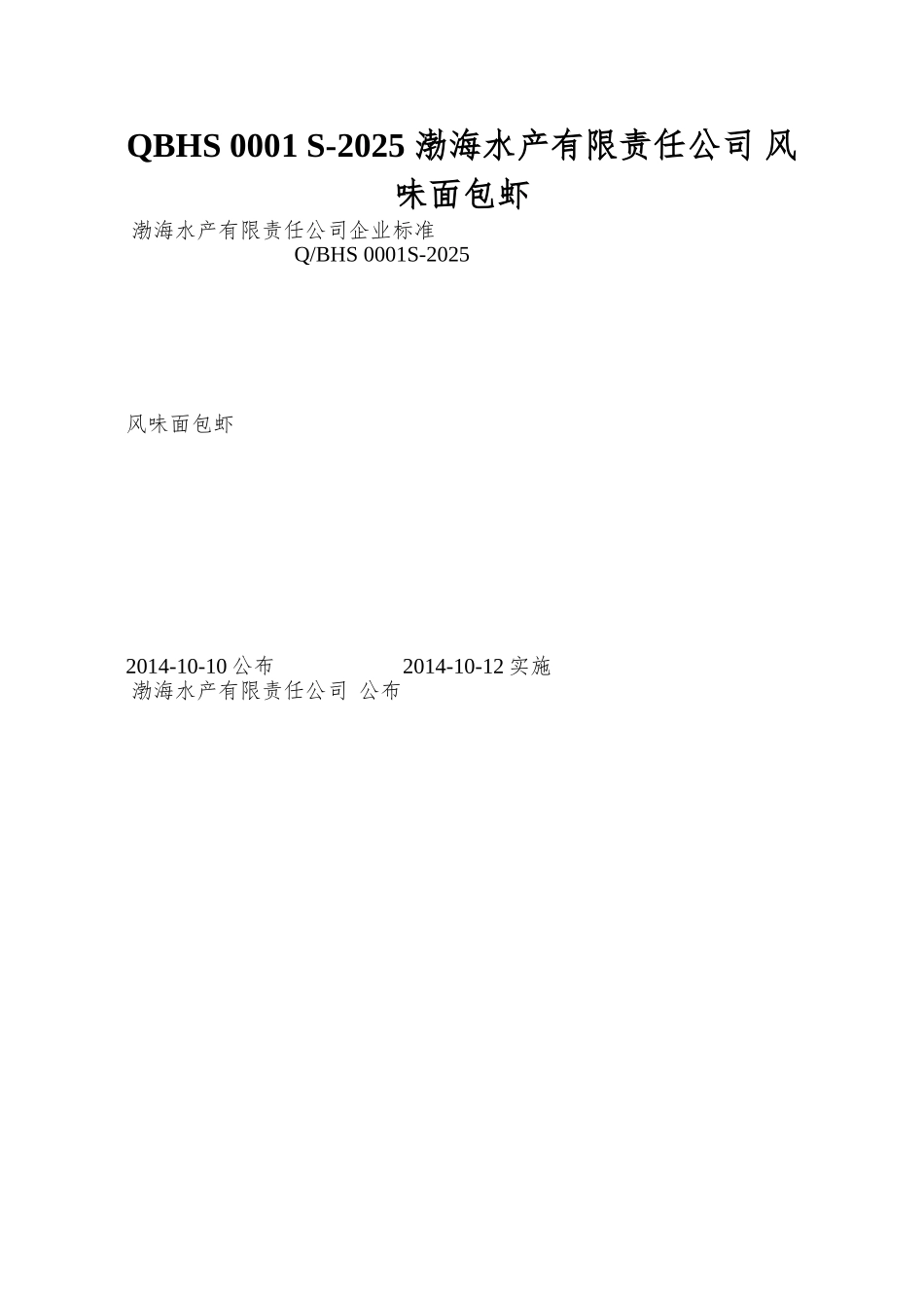 QBHS-0001-S-2025-渤海水产有限责任公司-风味面包虾_第1页