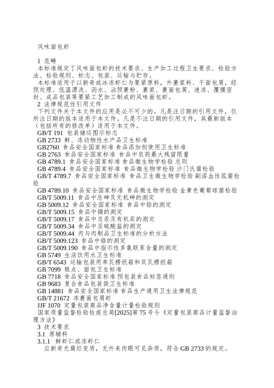 QBHS-0001-S-2025-渤海水产有限责任公司-风味面包虾_第3页