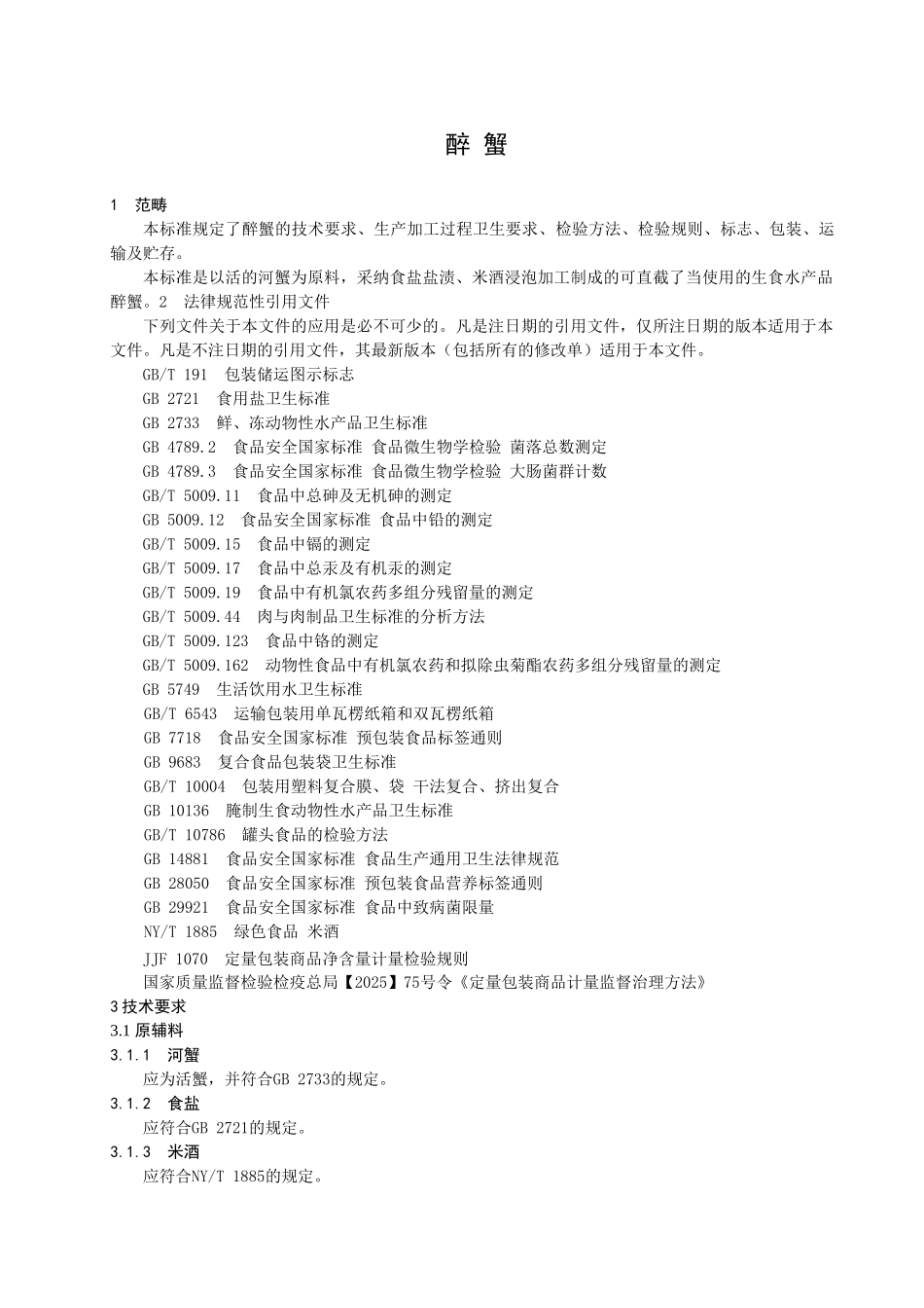 QBSZ-0001-S-2025-博兴陈昊食品加工厂-醉蟹_第3页