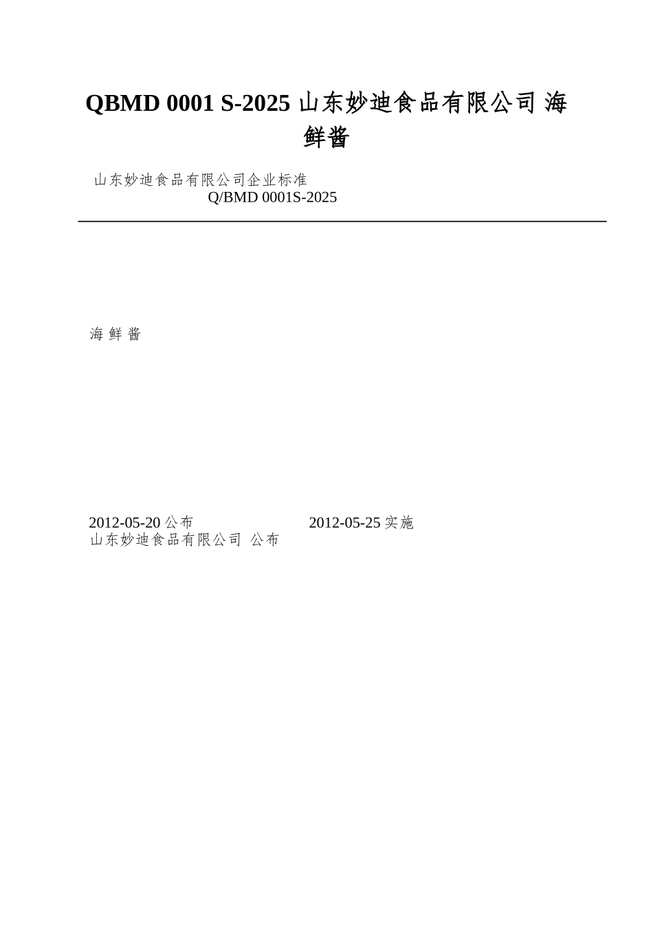 QBMD-0001-S-2025-山东妙迪食品有限公司-海鲜酱_第1页