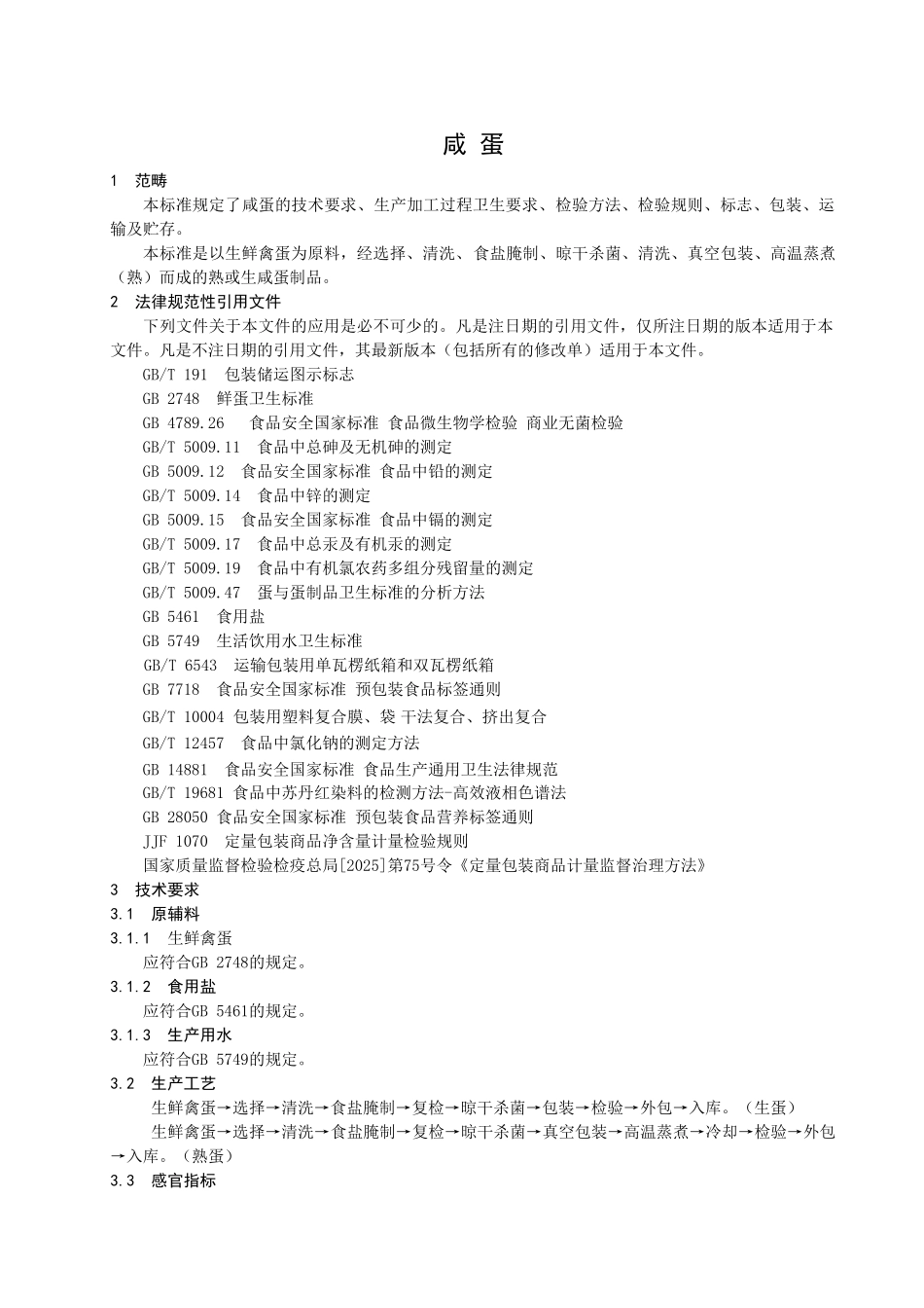 QBSZ-0002-S-2025-博兴陈昊食品加工厂-咸蛋_第3页