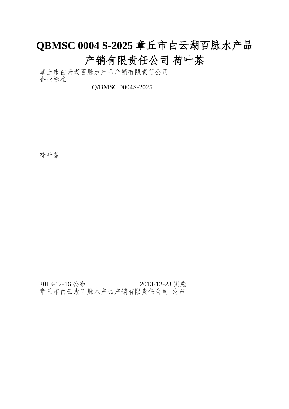 QBMSC-0004-S-2025-章丘市白云湖百脉水产品产销有限责任公司-荷叶茶_第1页