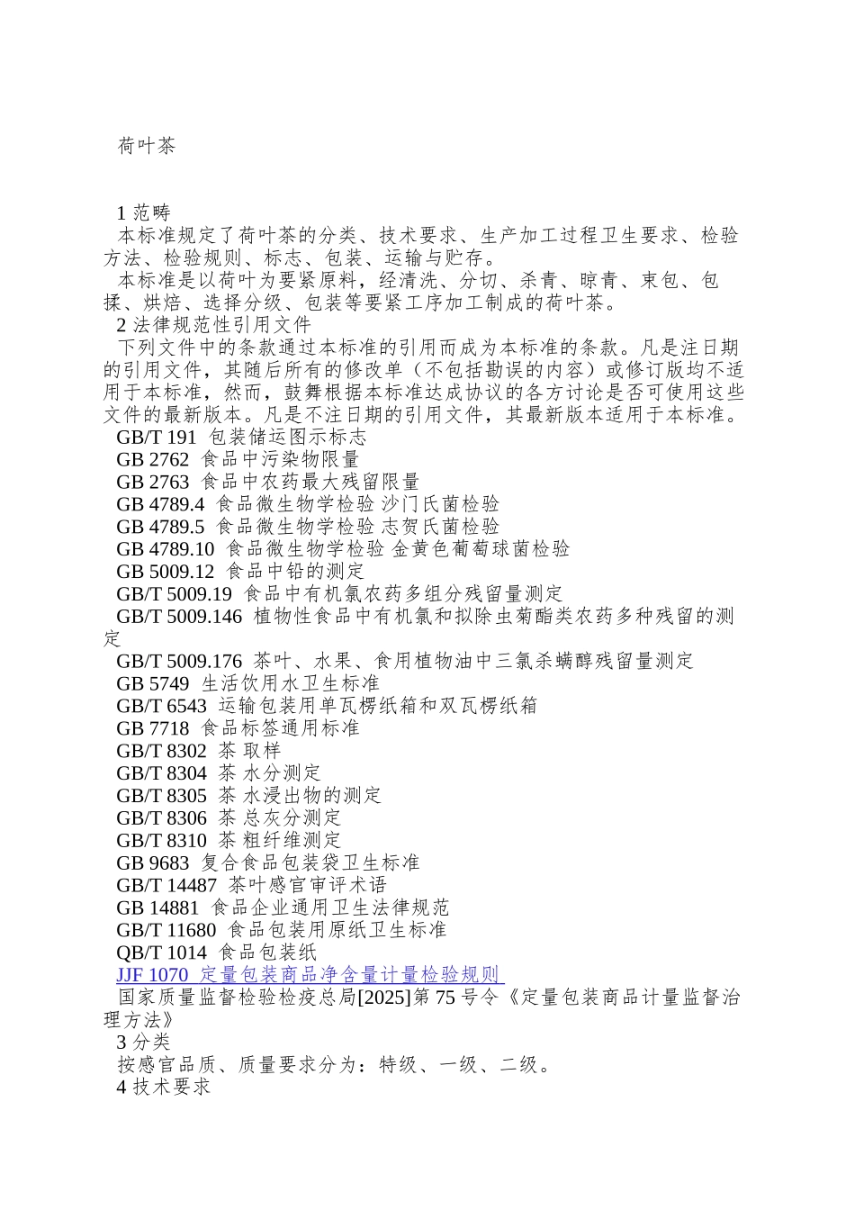 QBMSC-0004-S-2025-章丘市白云湖百脉水产品产销有限责任公司-荷叶茶_第3页