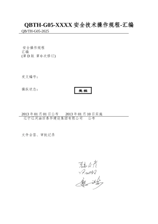 QBTH-G05-XXXX安全技术操作规程-汇编