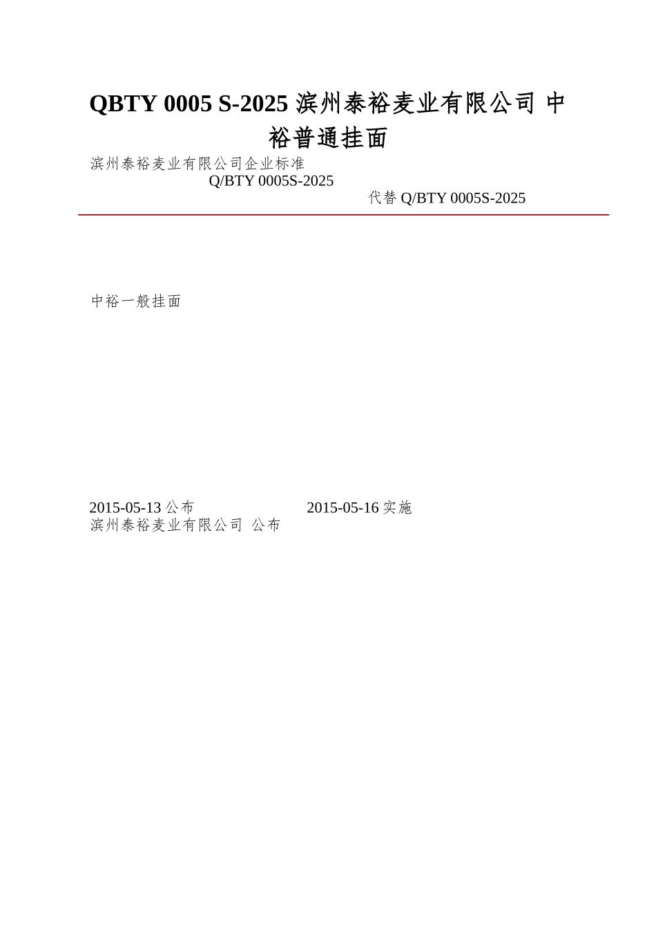 QBTY-0005-S-2025-滨州泰裕麦业有限公司-中裕普通挂面_第1页