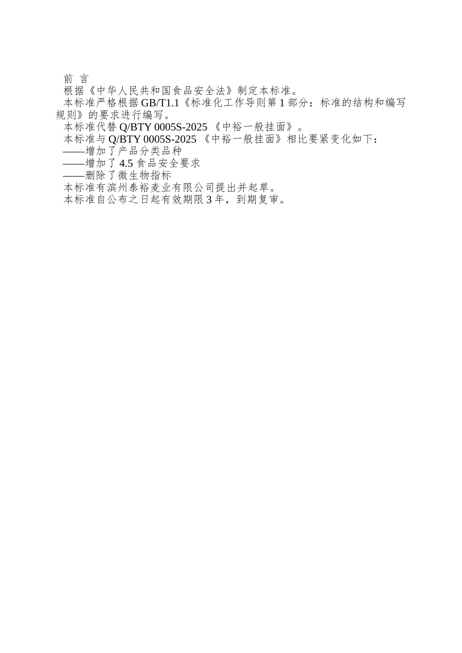 QBTY-0005-S-2025-滨州泰裕麦业有限公司-中裕普通挂面_第2页