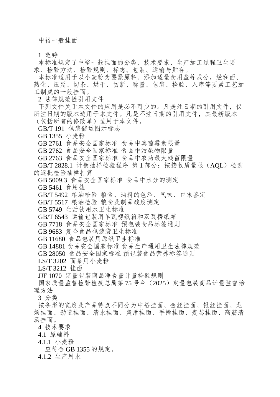 QBTY-0005-S-2025-滨州泰裕麦业有限公司-中裕普通挂面_第3页