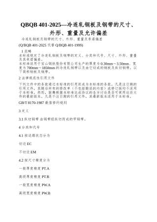 QBQB-401-2025---冷连轧钢板及钢带的尺寸、外形、重量及允许偏差