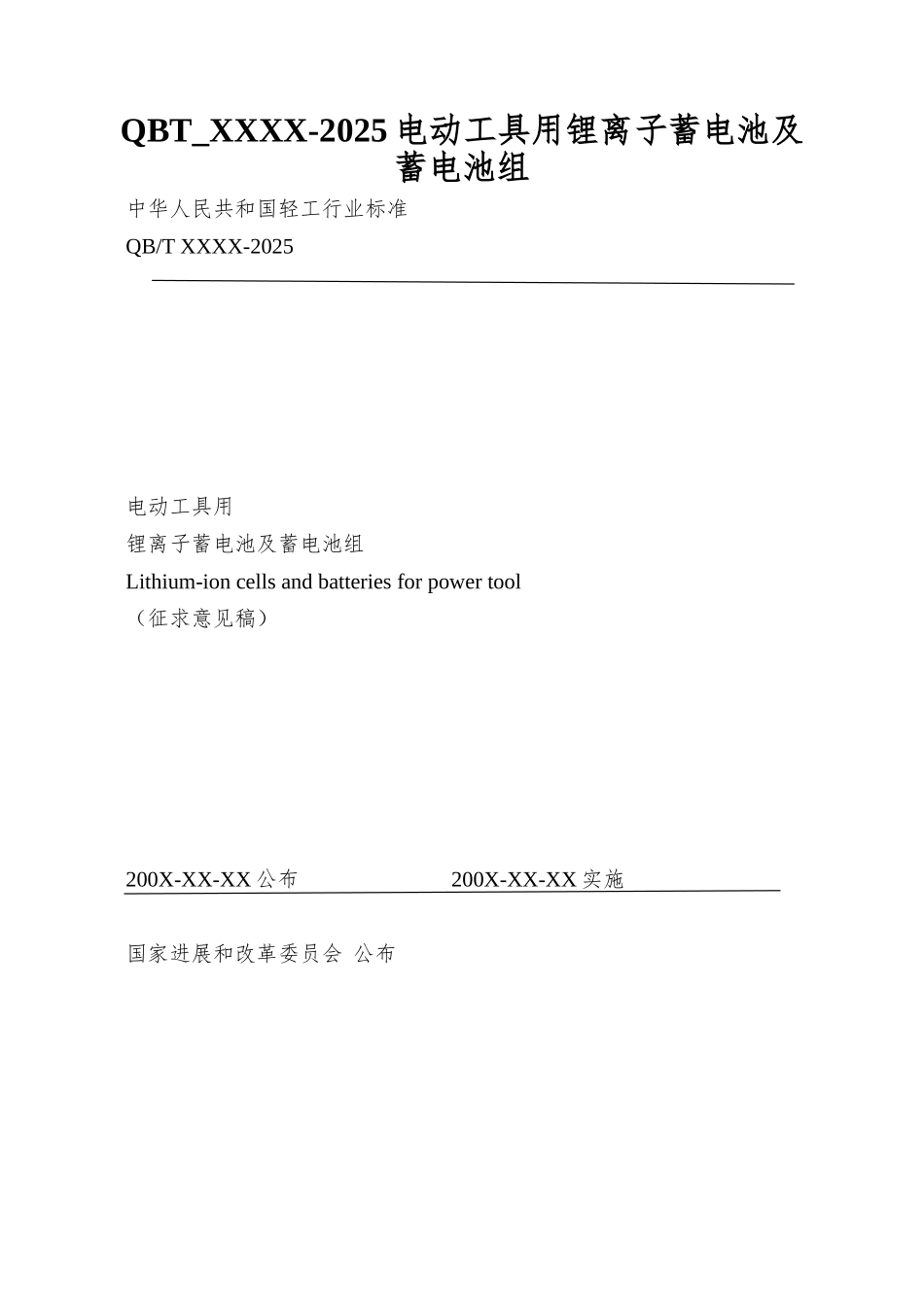 QBT-XXXX-2025电动工具用锂离子蓄电池及蓄电池组_第1页