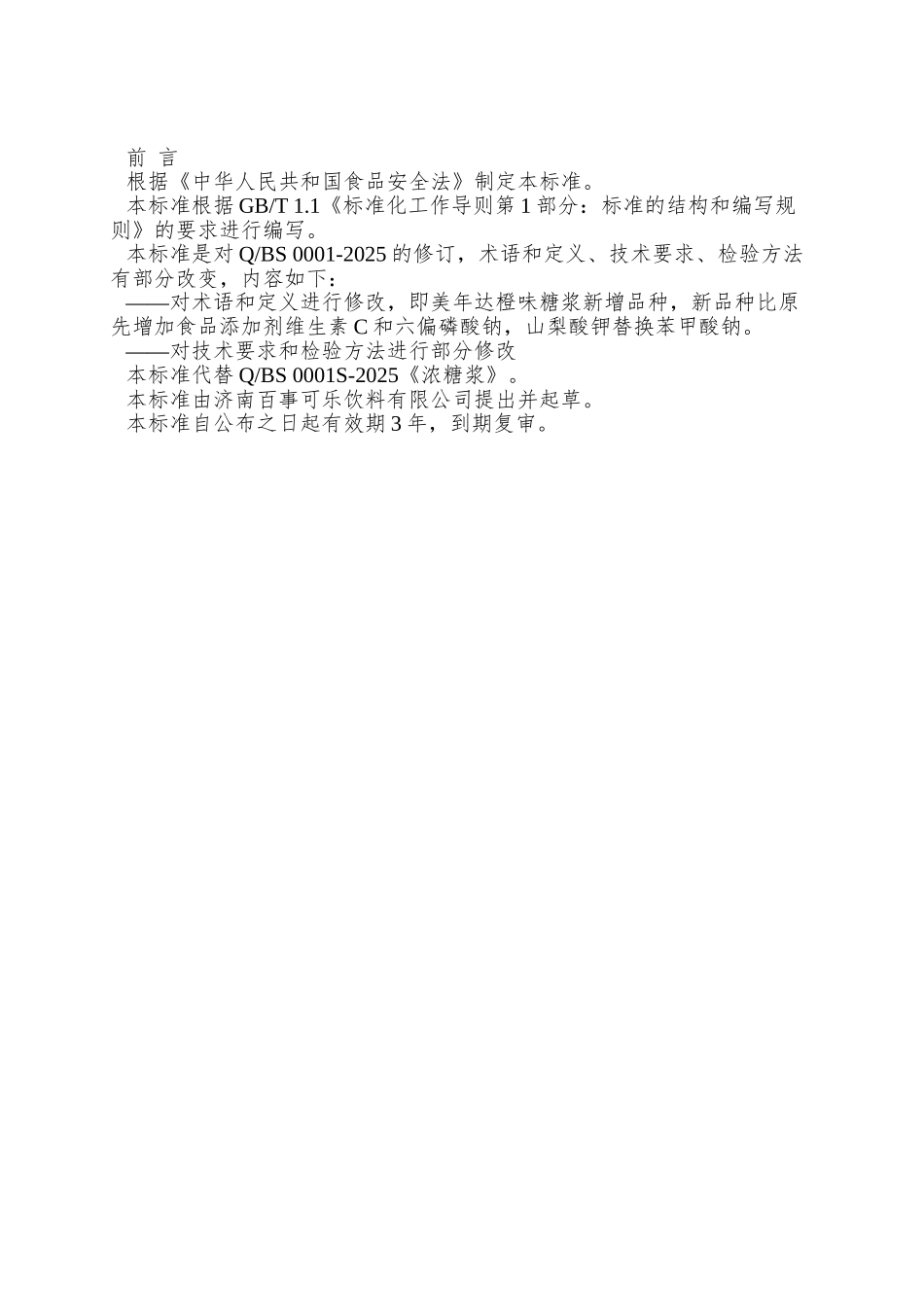 QBS-0001-S-2025-济南百事可乐饮料有限公司-浓糖浆_第2页