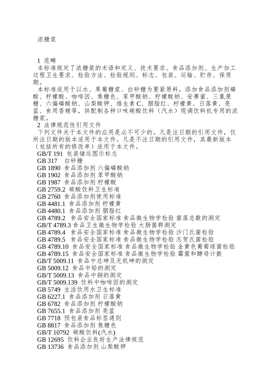 QBS-0001-S-2025-济南百事可乐饮料有限公司-浓糖浆_第3页